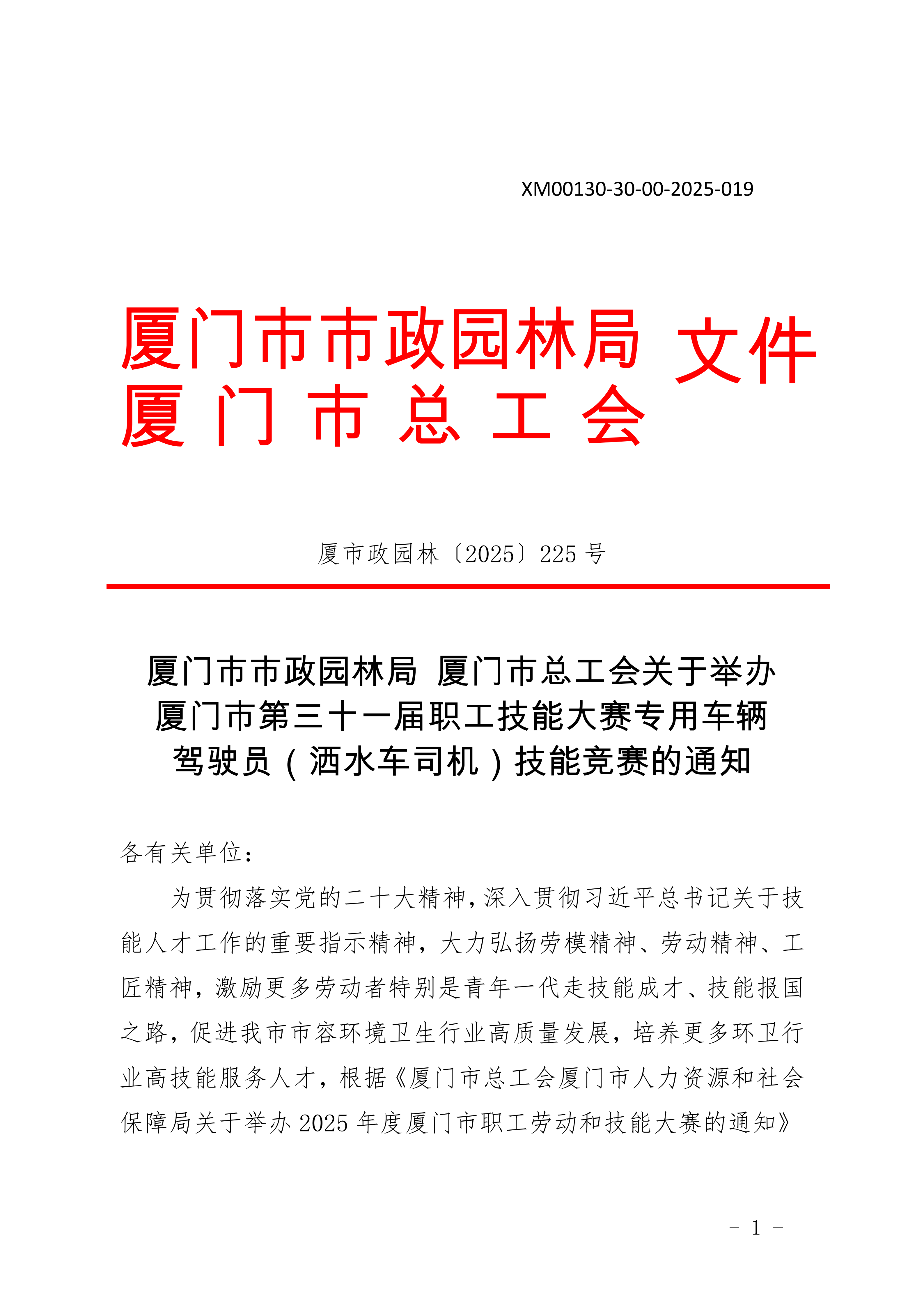 0721终稿：专用车辆驾驶员技能竞赛通知_01.png